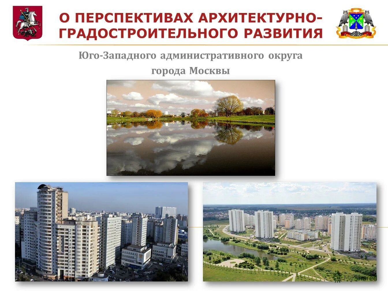 Министерство градостроительного развития