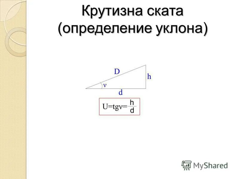 Крутизна подъема детской зимней горки может характеризоваться. Формулы для вычисления крутизны ската. Определить крутизну ската. Определение крутизны ската формула. Как определить крутизну ската в геодезии.