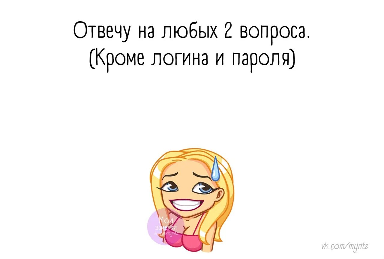 Отвечу на любой вопрос. Я отвечу на любой вопрос. Любые вопросы. Отвечу на три любых вопроса картинка. Любой вопрос просто