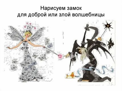 Фея добра и зла