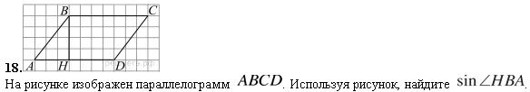 На рисунке изображен параллелограмм ABCD используя рисунок. Что изображено на рисунке?. На рисунке изображён параллелограмм ABCD используя рисунок Найдите sin. Синус HBA. Используя рисунок найди значение ht