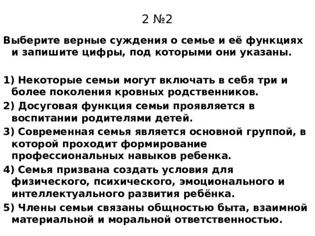 Выберите верные суждения искусство направлено на выработку. Верные суждения о семье. Выберите верные суждения о семье и ее функциях. Суждения о семье и ее функциях. Верные суждения о семье и её фуекциях.