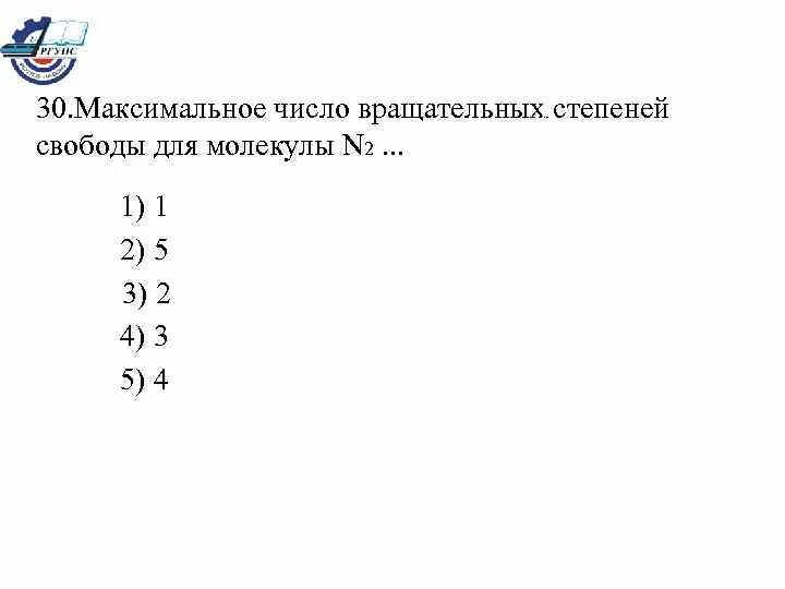 Число степеней свободы молекулы азота. Максимальное число степеней свободы. Число степеней свободы азота. Число степеней свободы молекулы.