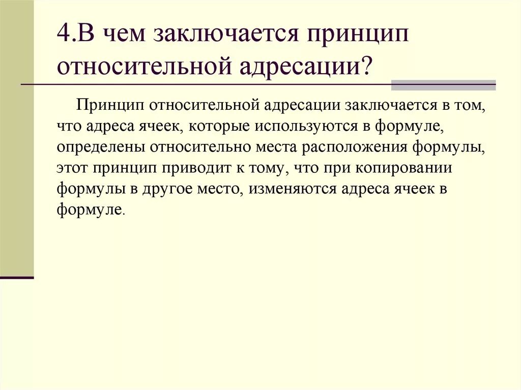 Суть первого заключается в том. В чем заключается принцип относительной адресации. в чём заключается принцип относительной адресации. принцип относительной адресации ячеек заключается в. в чем заключается принцип абсолютной адресации.
