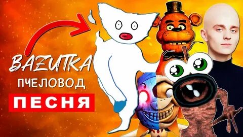 Пародия пчеловод фнаф