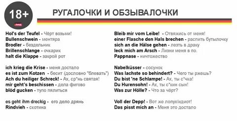 Немецкие ругательства / Немецкий мат German, German Language, Learn German,...