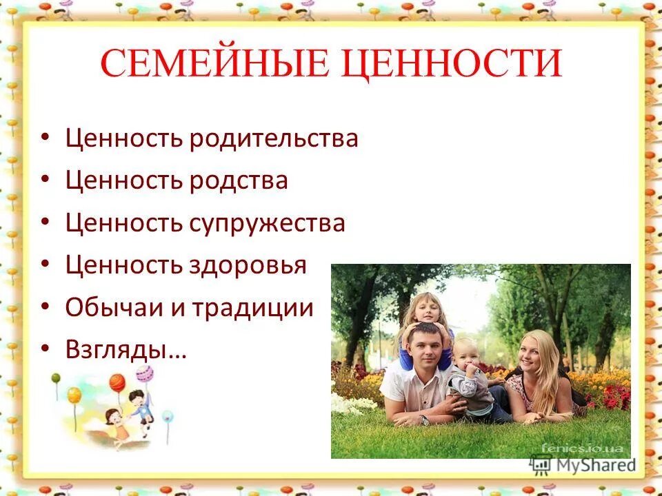 Ценность семьи в современном обществе. Семейные ценности.