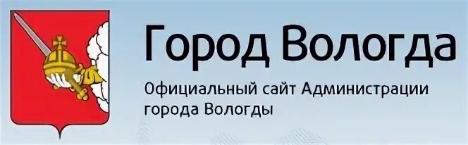 Сайт г. Администрация г Вологды. Администрация города Вологды официальный сайт. Вологда портал официальный сайт. Администрация Вологда официальный сайт.