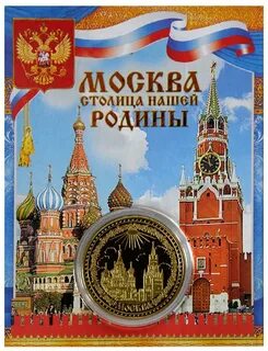 Москва столица нашей родины