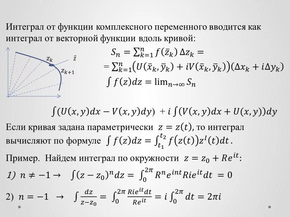 Интеграл по комплексной переменной. Вычисление интеграла от функции комплексного переменного. Интегрирование функции комплексного переменного 3z^2+2z. Интеграл от функции комплексного переменного сводится к.