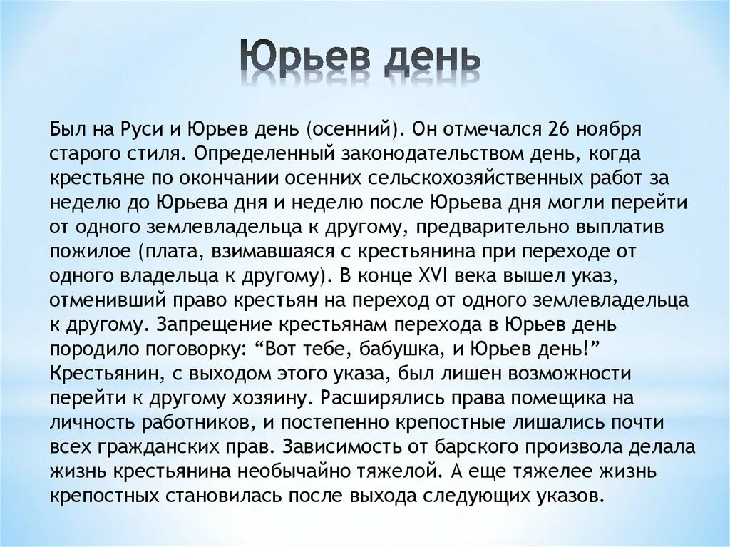 Юрьев день рассказ. Юрьев день. Юрьев день это в истории. «Юрьев день! Юрьев день!»,. Юрьев день что это такое по истории 7 класс.