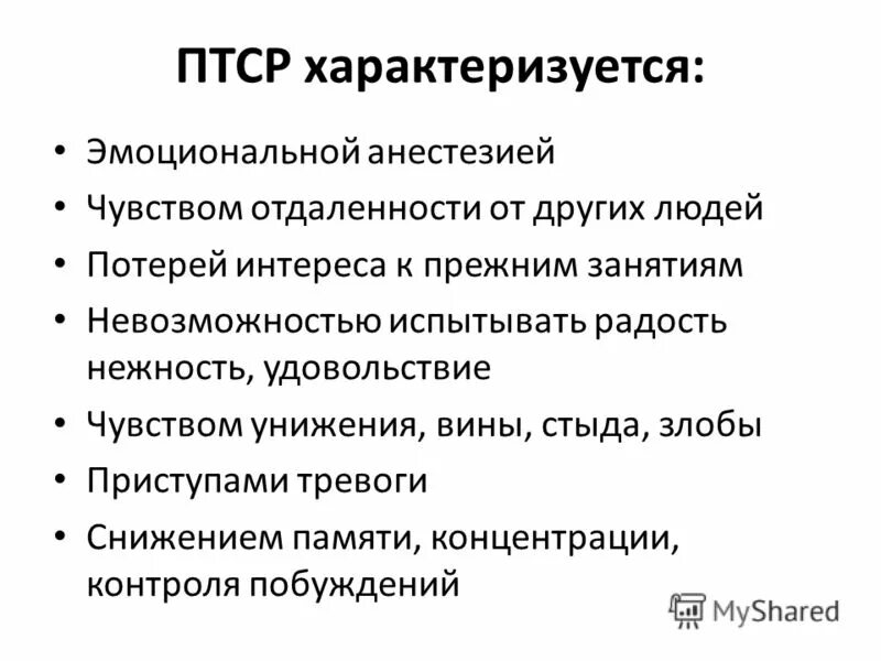 Посттравматический стресс расстройство. Синдром посттравматического стрессового расстройства. Посттравматический синдром стадии. Посттравматический синдром в психологии. ПТСР симптомы.