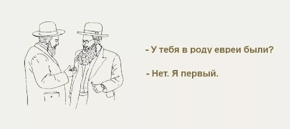Роды евреев. В вашем роду евреи были. у вас в роду были евреи. у тебя в роду евреев не было. анекдот про евреев в роду.