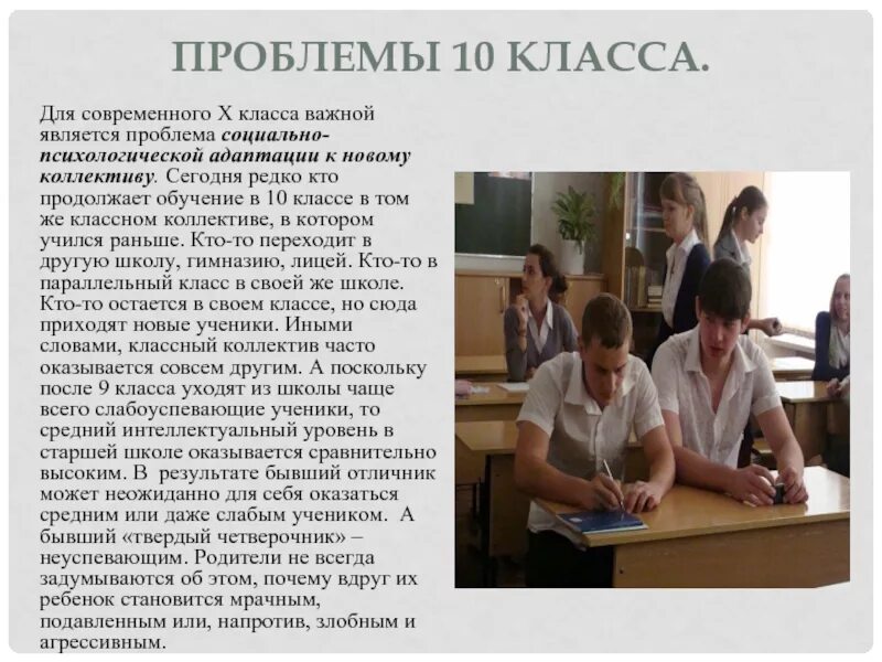 Адаптация в 10 классе диагностика психолога. Проблемы в 10 классе. Проблемы класса. Трудности социально-психологической адаптации. Школьные проблемы в школе