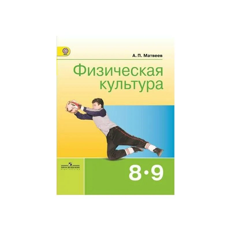 Учебник по физкультуре 8 класс читать. Учебник физическая культура 8-9 класс. физическая культура. учебник. 8-9 классы. фгос.