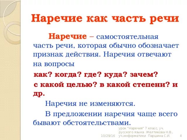 Урок по русскому языку 7 класс наречие. Наречие как самостоятельная часть речи. Наречия обозначают признак действия и отвечают на вопросы:. Наречие как часть речи 4 класс. Части речи как подчеркивать наречие.