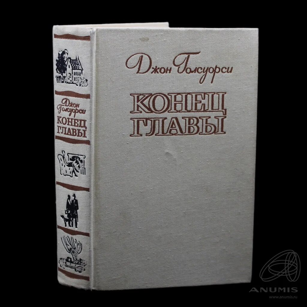 Конец главы Джон Голсуорси. Конец главы. Конец книги. Лениздат. Аудиокнига конец лета