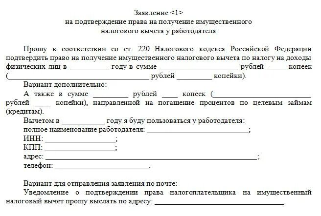 Получение вычета на работе. Справка о подтверждении права на имущественный вычет. заявление работодателю на получение имущественного вычета. заявление о получении права на имущественный вычет образец. заявление на получение уведомления о праве на имущественный вычет.