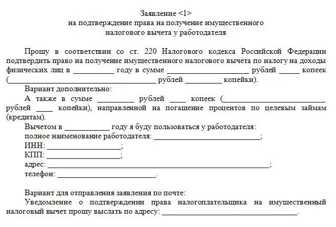 Заявление на получение уведомления о праве на имущественный вычет. Заявление на получение имущественного вычета у работодателя.