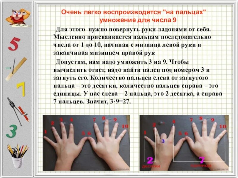 Способ умножения на 9 на пальцах. Методика умножения на пальцах. Таблица умножения на 9 на пальцах. Умножение на пальцах Учим. Можно считать на пальцах