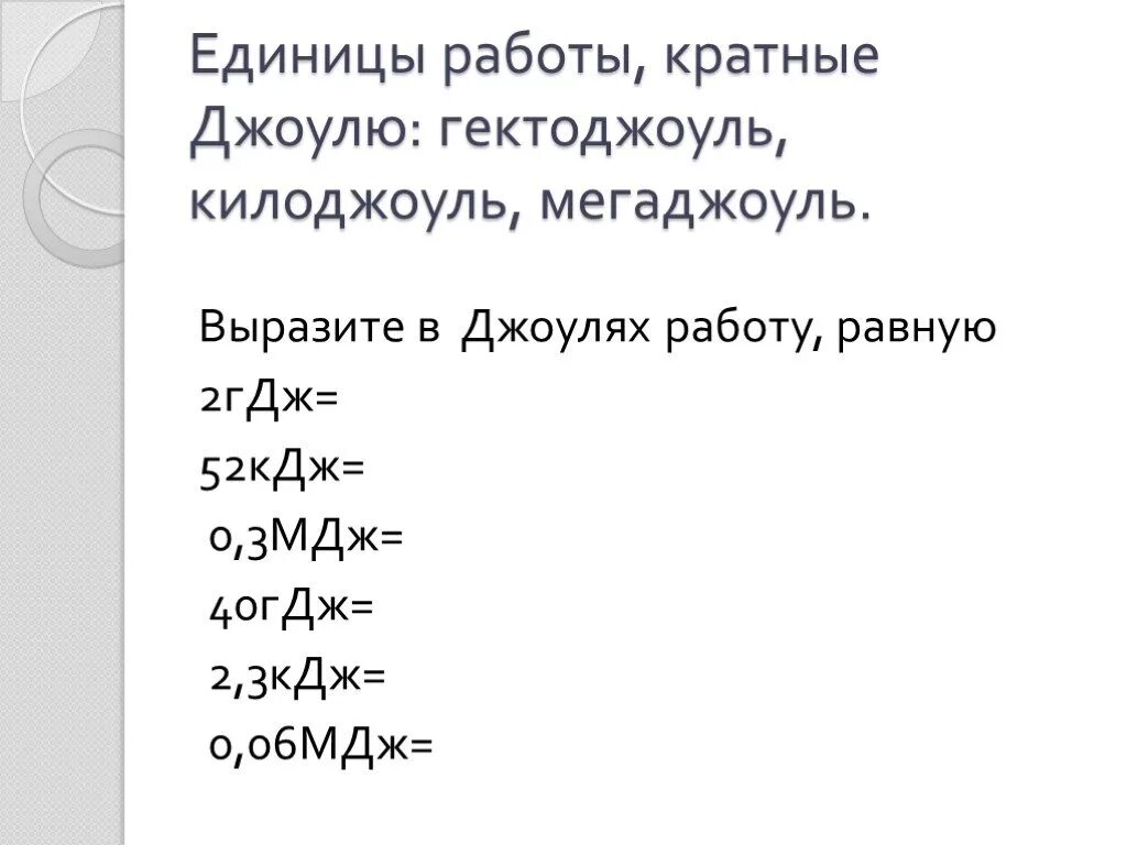 Джоули килоджоули мегаджоули. Единицы кратные Джоулю. Выразите в джоулях работу равную 2 КДЖ. Мегаджоуль в КИЛОДЖОУЛЬ. 3 6 мдж