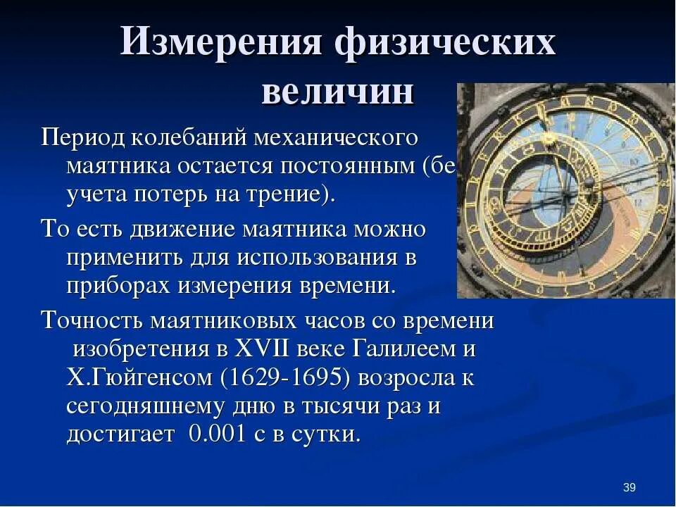Почему эталон измерения времени с помощью маятника. Приборы для измерения времени. механические приборы для измерения времени. часы для измерения физической. часы в физике.
