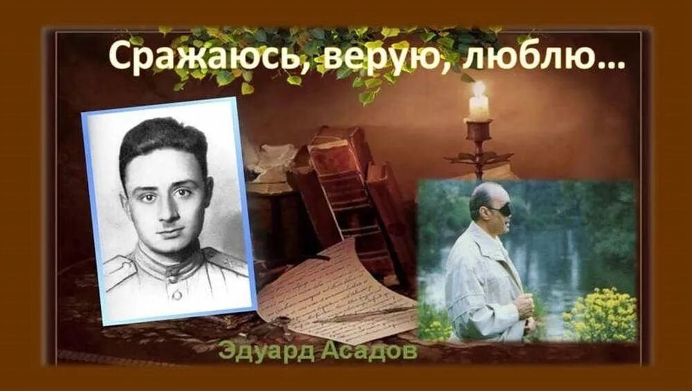 Портрет Эдуарда Асадова. Сражаюсь Верую люблю Асадов. Сценарий вечера поэтов