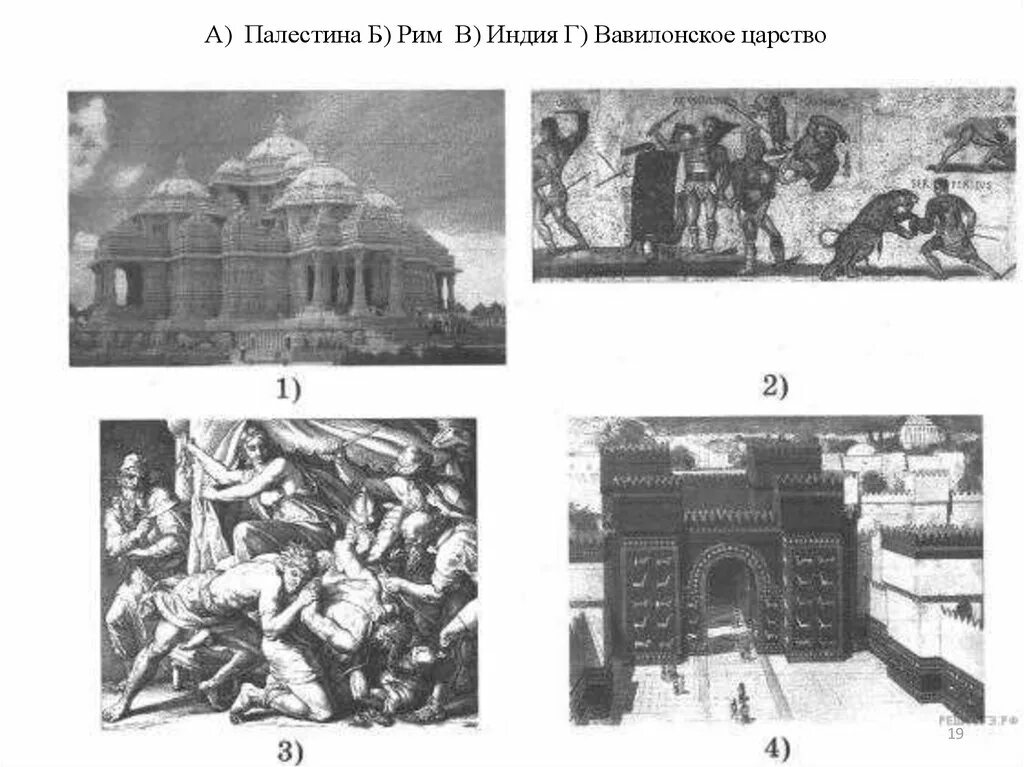 Ответы по картинке история. Древняя Индия вавилонское царство древняя Палестина древняя Индия. Древняя Палестина ВПР. Вавилонское царство история ВПР. ВПР по истории вавилонское царство.