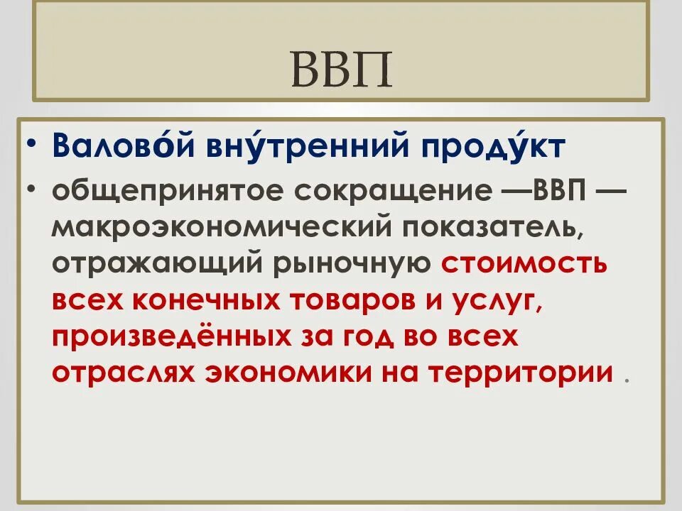 Национальный продукт россии. ВВП. П. Понятие ВВП. ВВП конспект.