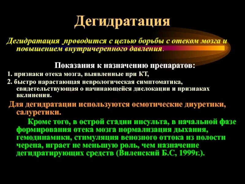 Дегидратация головного мозга. Дегидратация при отеке головного мозга. При отеке мозга с целью дегидратации назначают. Метод профилактики и борьбы с отеком мозга.