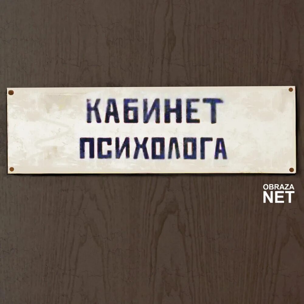 Obraza net. Кабинет психолога obraza net. кабинет психолога текст. музыка для кабинета психолога. obraza net группа.