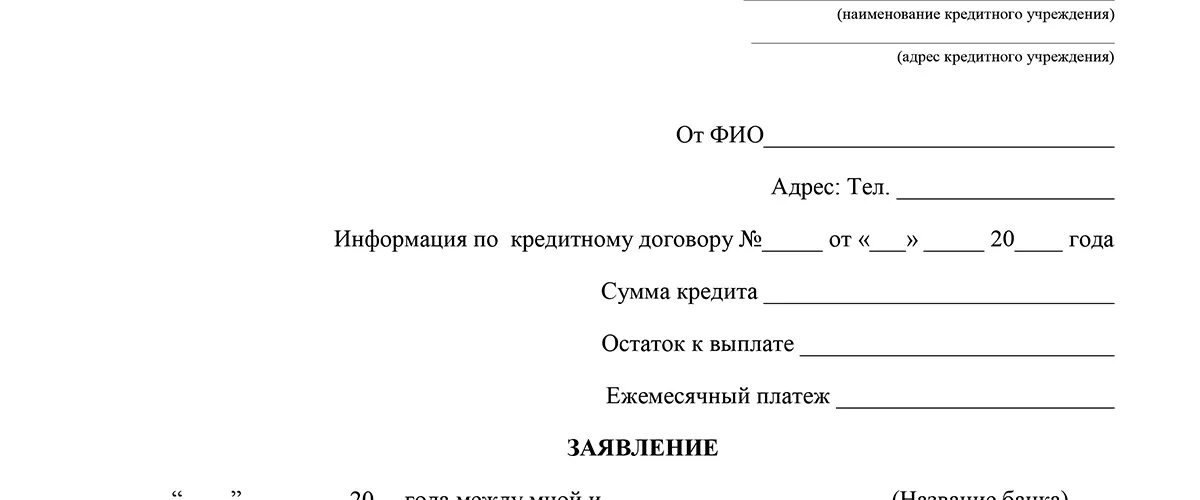 Заявление на кредитные каникулы 2022. Заявление на кредитные каникулы образец. Заявление в банк о предоставлении кредитных каникул. Кредитные каникулы заявление образец в банк. Образец кредитных каникул