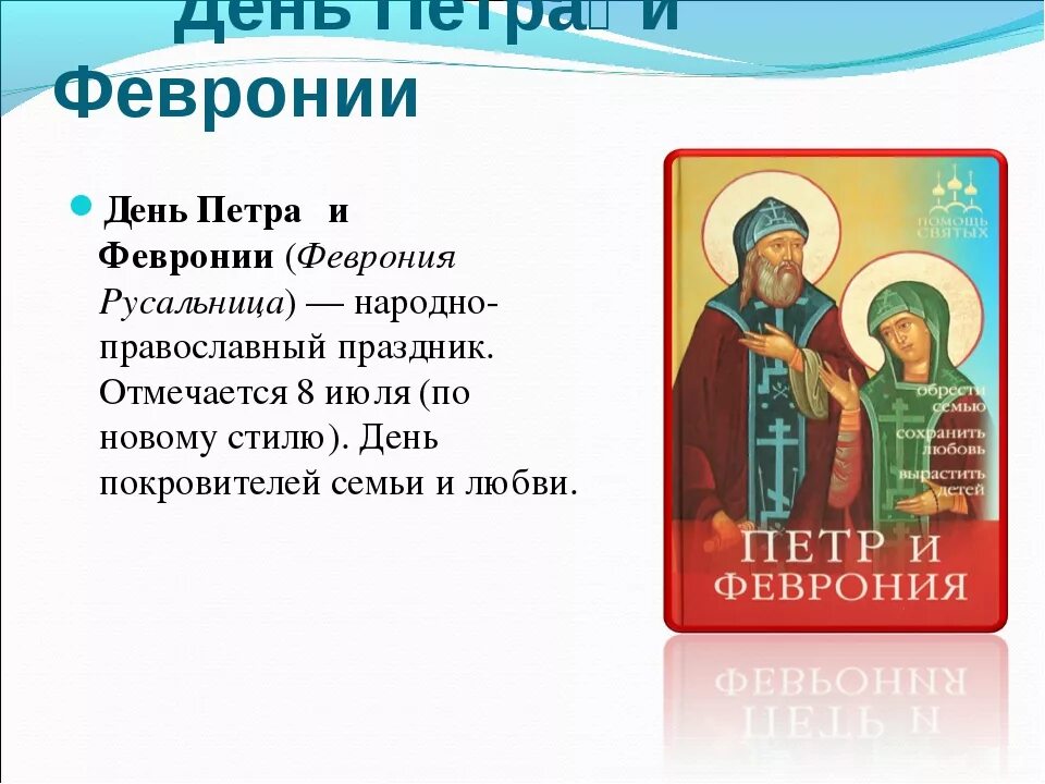 8 июля суть праздника. День Петра и Февронии. С праздником Петра и Февронии. С днём Петра и Февронии православные.