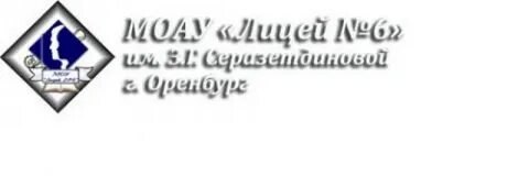 Лицей 2 г оренбурга