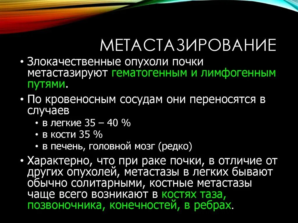 Метастазирование опухоли почки. Метастазы опухоли почки. Отдаленные метастазы почки. Опухоли почек пути метастазирования.