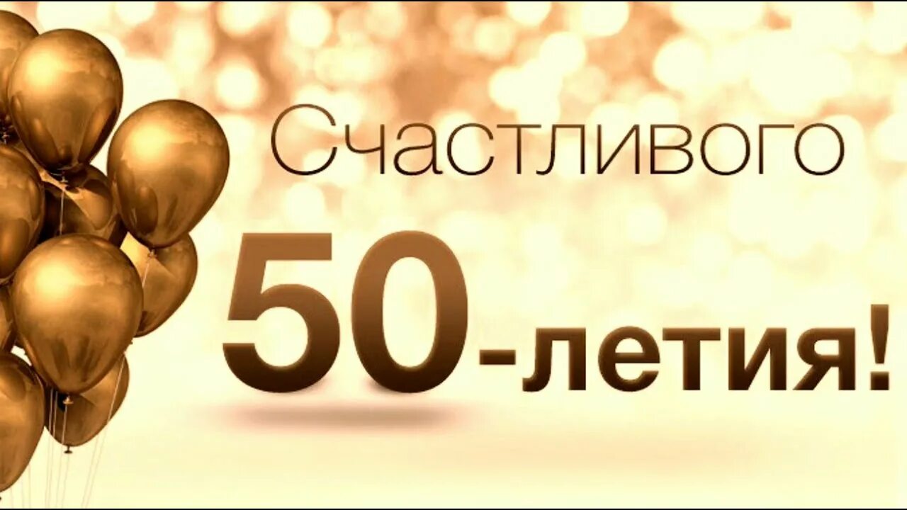 50 лет мужчине 18. С юбилеем 50 лет мужчине. С днём рождения мужчине 50 лет. Поздравление с юбилеем мужчине 50. Открытка с юбилеем мужчине 50 летием.