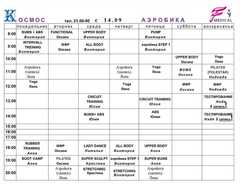 Расписание уроков 14. Расписание занятий тренировок. Сибстрин расписание занятий. Сибстрин расписание занятий. Сибстрин расписание занятий.