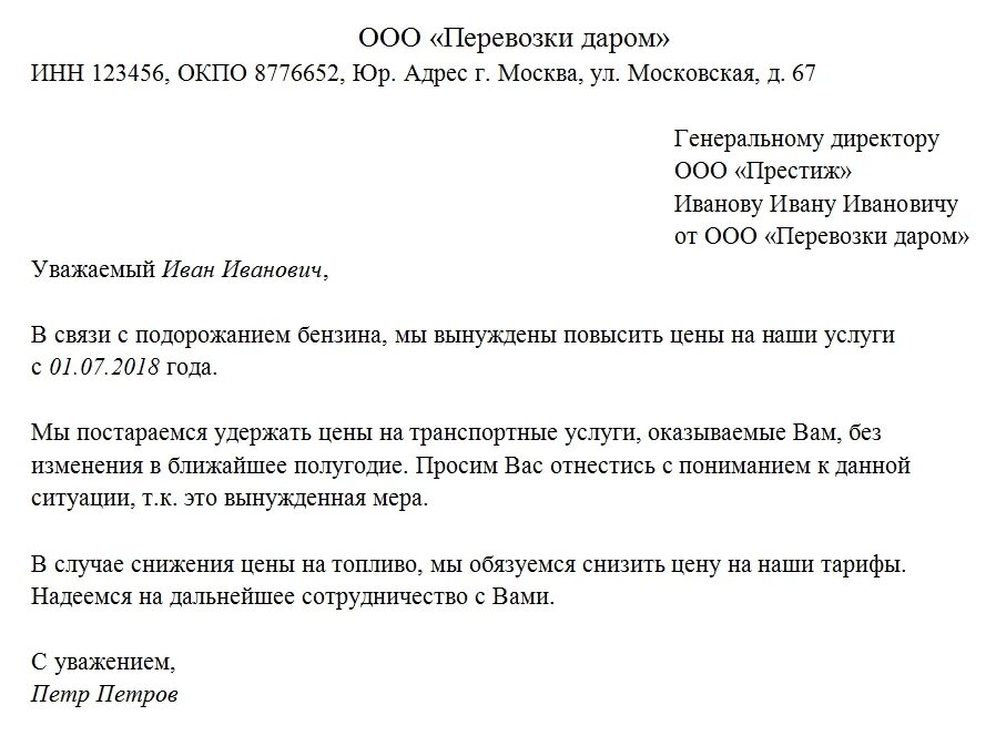 Повышение цены на услуги образец. Деловое письмо об изменении расценок на услуги. Деловое письмо образец. Образец уведомления о повышении стоимости услуг. Образец письма об изменении стоимости услуг по договору.