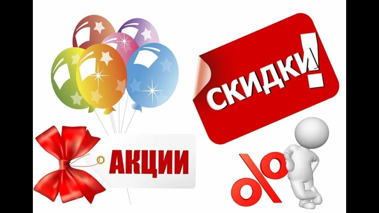 Действующие акции картинка. Акция картинка. Акция изображение. Пост акция 2+1. Акция картинка.