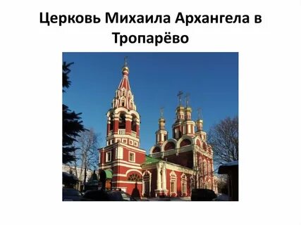 Тропарево храм архангела расписание