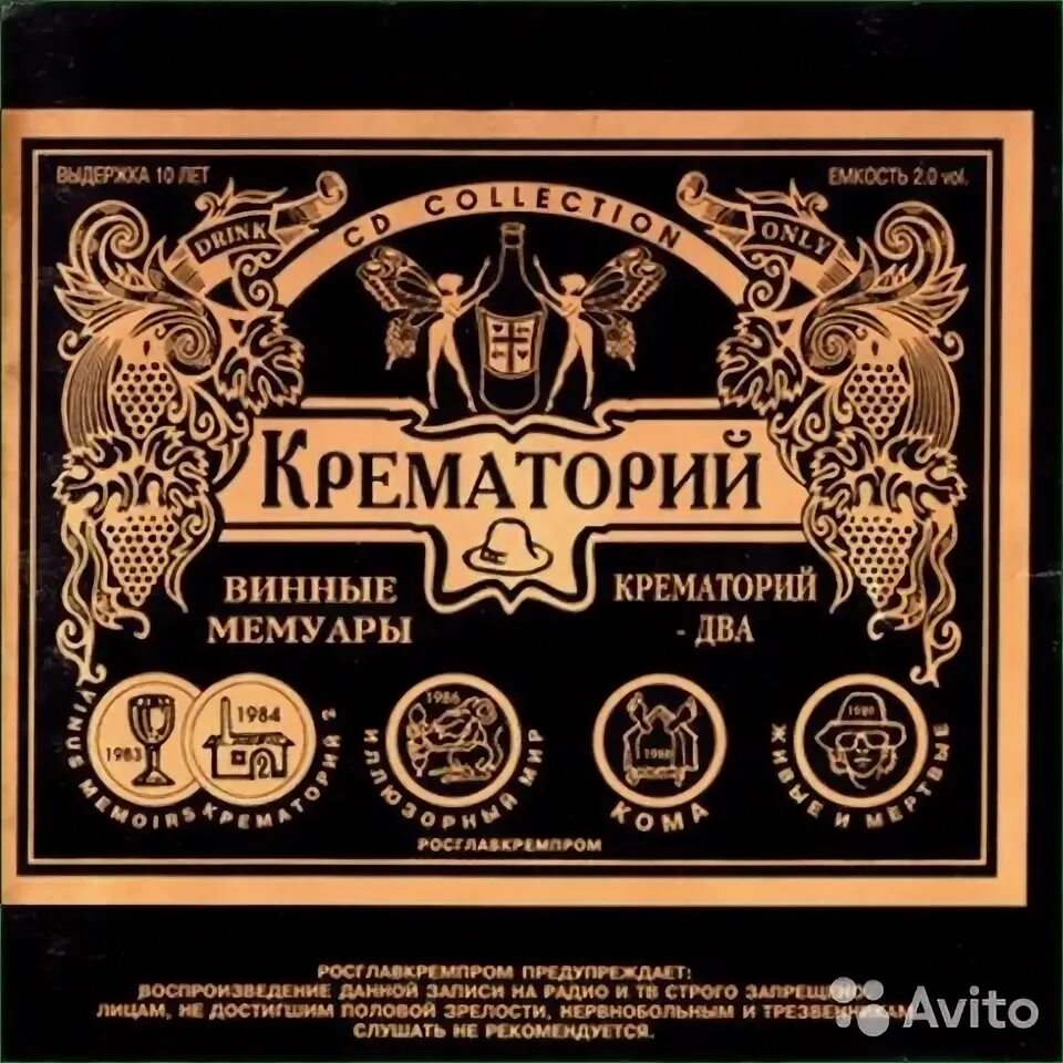Крематорий невинномысск. Крематорий 1983 винные мемуары. крематорий винные мемуары обложка. крематорий альбом винные мемуары. 1984 — крематорий ii.