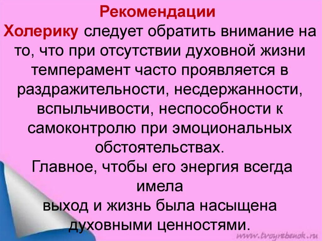 Большое внимание следует уделить. Рекомендации холерику. Рекомендации в работе с холериком. Рекомендации по типу темперамента. Рекомендации сангвинику и холерику.