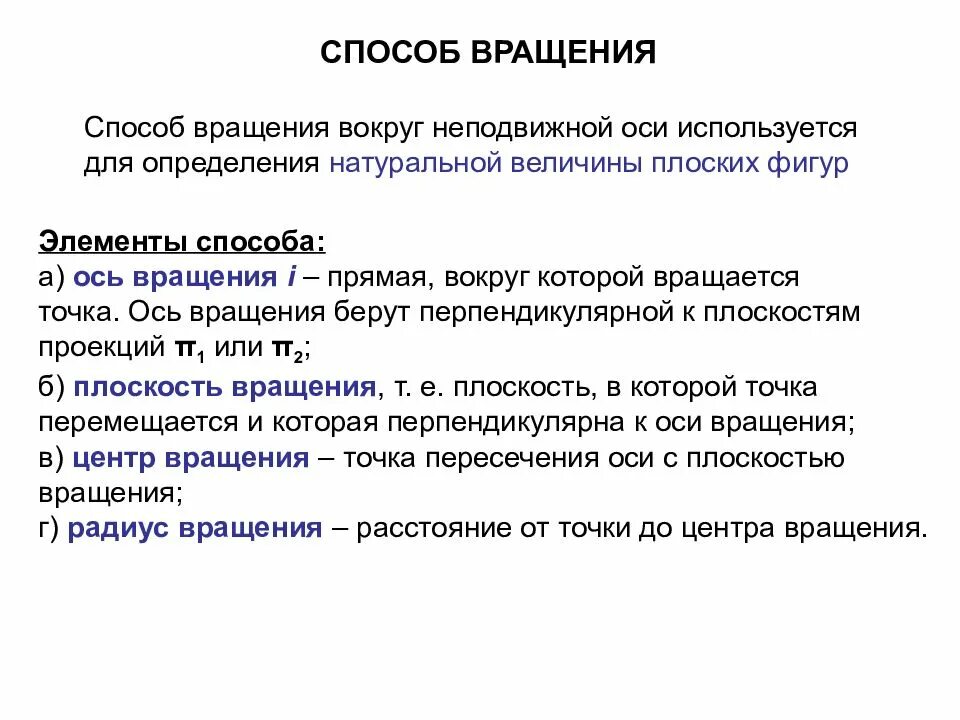 Позиционные и метрические задачи. Основные элементы метода вращения. Метрическая задача вращение. Презентация на тему метрических и позиционных задач.