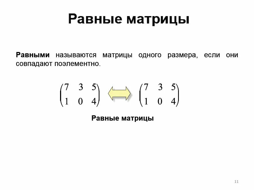 Равны ли матрицы. Две матрицы называются равными если. Равные матрицы. Какие матрицы называются равными. РАВНАЧ матрица.