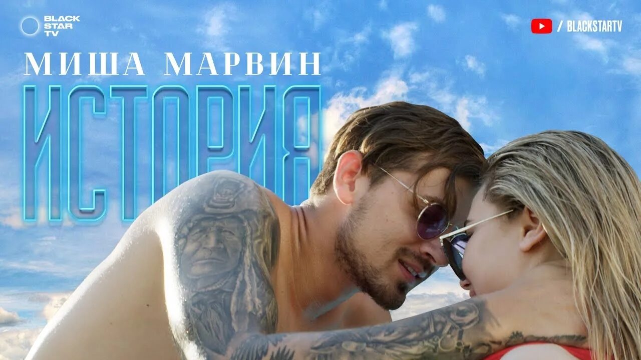 Лучшая музыка истории. Миша Марвин история. Миша Марвин 2023. Миша Марвин 2018. Миша Марвин фото.