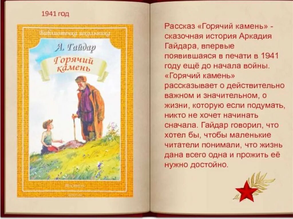 Краткое содержание книг гайдара. Рассказ горячий камень Гайдара.