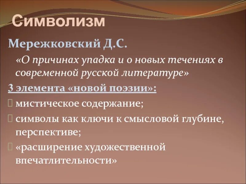 Причины упадка русской литературы мережковский. Мережковский о причинах упадка и о новых течениях русской литературы. символизм серебряного века. символизм в русской литературе. д мережковский символизм.