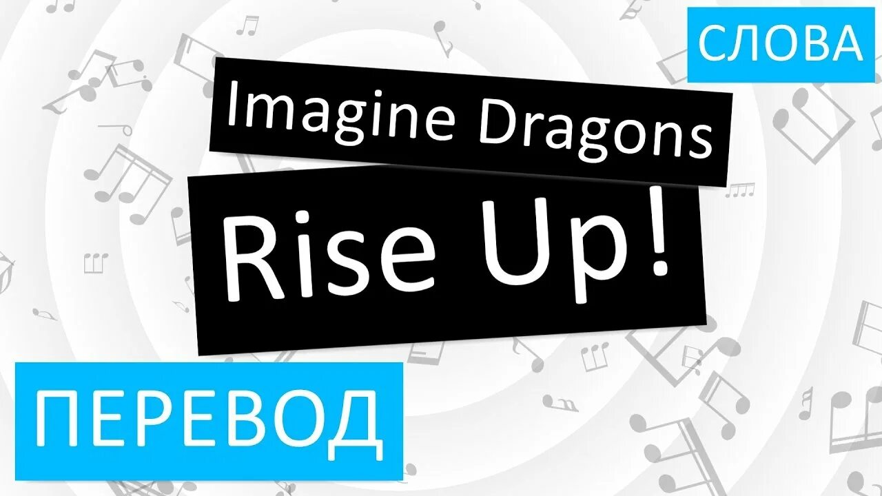 Imagination на русский. Rise перевод. Rise up imagine Dragons. Rise up imagine Dragons слова. Rise up imagine Dragons текст.