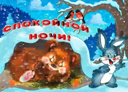 Картинки с доброй ночи красивые зимние надписями