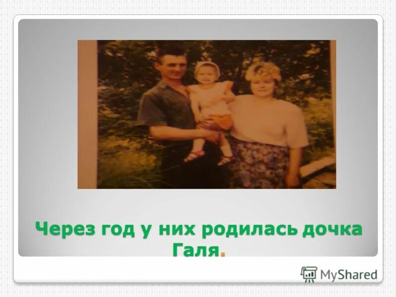 Мне 17 маме 37. Моей маме 18. Родилась у них дочь. Ровно 16 лет назад родилась моя дочь. Дочка Галя Гули.